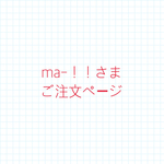 ma-！！さまご注文ページ