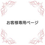 yunocohi様専用ページ