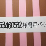 ☆53460532様専用ページ☆