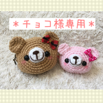 ＊チョコ様専用＊