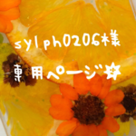sylph0206様専用ページ