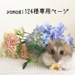 yomogi124 様専用ページ