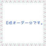 E様オーダー分