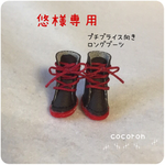 悠様専用  ドール用 ロングブーツ