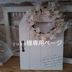 yuka様専用ページ