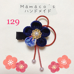 ☆アウトレット・現品限り☆【右開き】★ 紺 ★和風クリップ つまみ細工 ベビーヘアクリップ