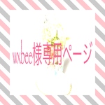 wxbee様専用ページ