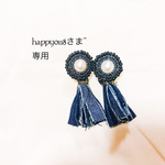 happy0118さま専用