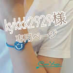 【kykkk2929様専用ページ】