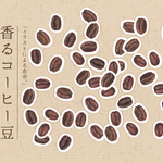 香るコーヒー豆シール「イラストによる食卓。」