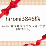 hiromi3846様★2way キラキラリボン バレッタ(ホワイト)