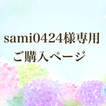 sami0424様 専用ご購入ページ