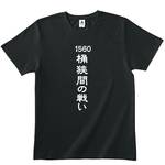 送料無料 【新品 男女兼用】歴史Tシャツ　桶狭間の戦いTシャツ　綿100％　全2色　各種サイズございます