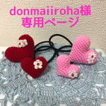 donmaiiroha様  専用ページ