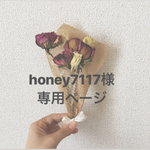 honey7117様 専用ページ