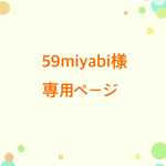 59miyabi様 専用ページ
