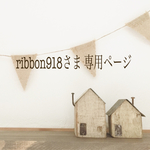 ribbon918さま 専用ページ