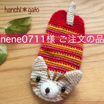 nene0711様 ご注文の品