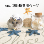 saa.0805様専用ページ