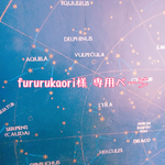fururukaori様  専用ページ