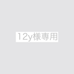 12y様専用