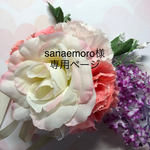 sanaemoro様専用ページ