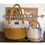 airu－kuu－1さまオーダー麻紐バッグ&ミニリボンバッグ