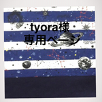 tyora様オーダー品