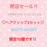 閉店セール‼︎ヘアクリップ2セット