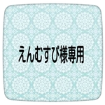 えんむすび様専用