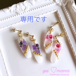 mumu．mocochan さま専用です。