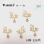 ▼珊瑚チャーム 