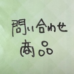 お問い合わせ商品