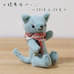 Ｋ様専用ページ(にゃにゃぐるみ)