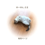 ゆーゆんさま 専用ページ