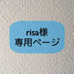 risa様専用ページ