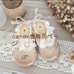 can-mi様専用