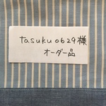 tasuku0629様オーダー品