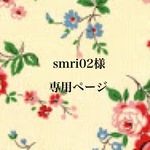 smri02様専用ページ
