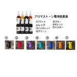 ⑥オレンジ アロマストーン専用色素液 