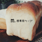 m.様専用ページ