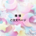 椿 様 ご注文品