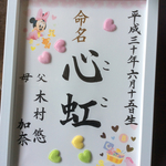 命名書♡額入り