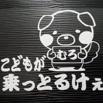 ゆる犬 こどもが乗っとるけぇ ステッカー チャイルド ベビー