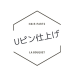Uピン仕上げ