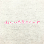 chamaru様専用ページ♡