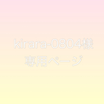 kirara-0804様専用ページ