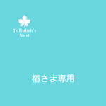 椿さま専用