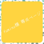 fumino様 専用ページ