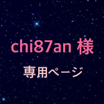 chi87an 様オーダー品